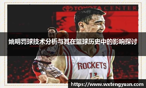 姚明罚球技术分析与其在篮球历史中的影响探讨