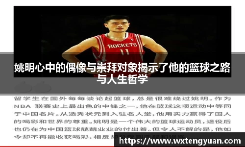 姚明心中的偶像与崇拜对象揭示了他的篮球之路与人生哲学