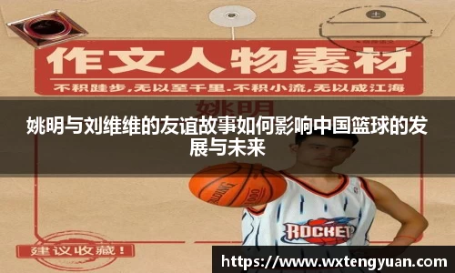 姚明与刘维维的友谊故事如何影响中国篮球的发展与未来