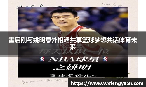 霍启刚与姚明意外相遇共享篮球梦想共话体育未来