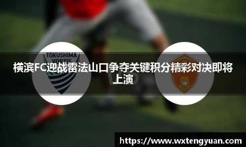 横滨FC迎战雷法山口争夺关键积分精彩对决即将上演