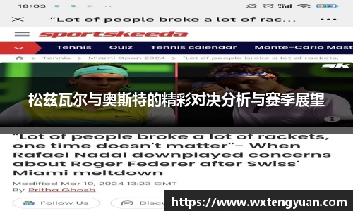 松兹瓦尔与奥斯特的精彩对决分析与赛季展望