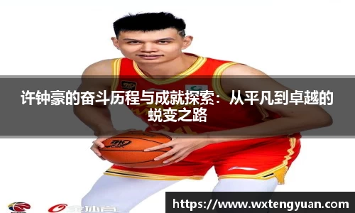 许钟豪的奋斗历程与成就探索：从平凡到卓越的蜕变之路