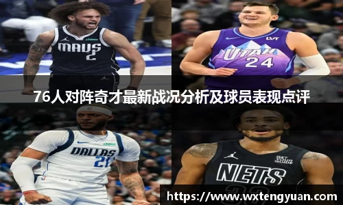 76人对阵奇才最新战况分析及球员表现点评