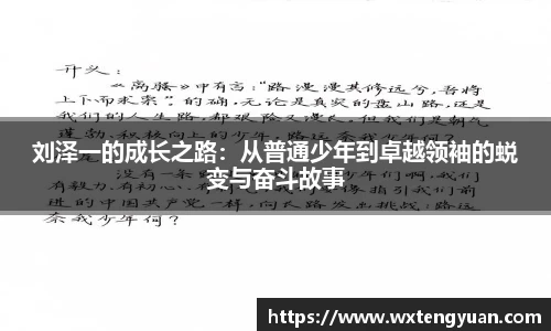 刘泽一的成长之路：从普通少年到卓越领袖的蜕变与奋斗故事