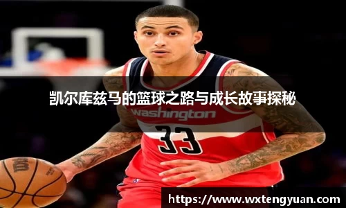 凯尔库兹马的篮球之路与成长故事探秘