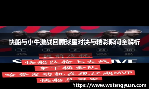 快船与小牛激战回顾球星对决与精彩瞬间全解析
