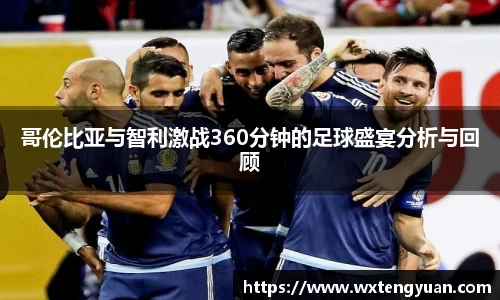 哥伦比亚与智利激战360分钟的足球盛宴分析与回顾
